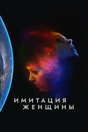 Постер к фильму Имитация женщины (2017)