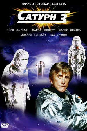 Постер к фильму Сатурн 3 (1980)