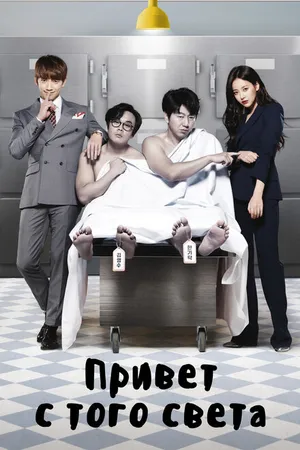 Постер к сериалу Привет с того света (2016)