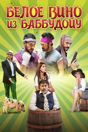 Постер к фильму Белое вино из Баббудойу (2015)