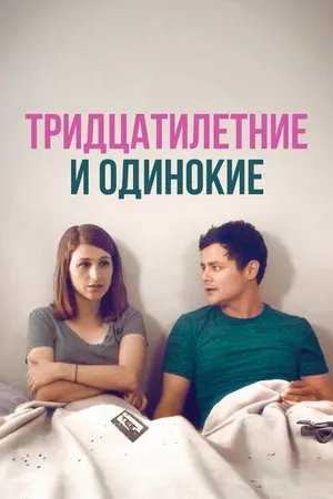 Постер к фильму Тридцатилетние и одинокие (2018)
