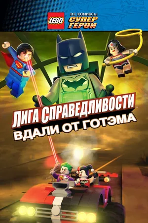 Постер к мультфильму LEGO супергерои DC: Лига справедливости – Прорыв Готэм-сити (2016)