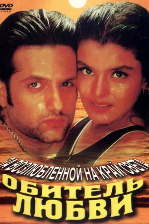 Постер к фильму Обитель любви (1998)