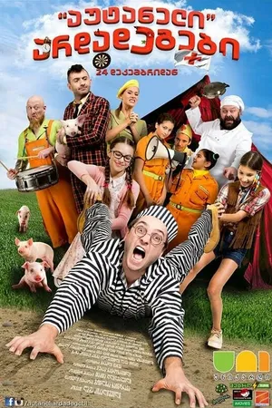 Постер к фильму Autaneli Ardadegebi (2015)