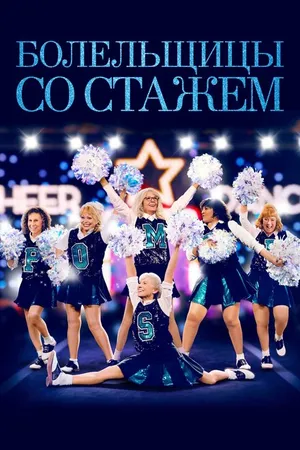 Постер к фильму Болельщицы со стажем (2019)