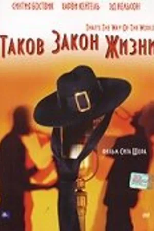 Постер к фильму Таков закон жизни (1975)