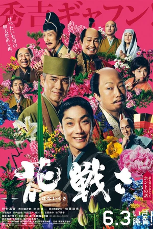 Постер к фильму Цветочная битва (2017)