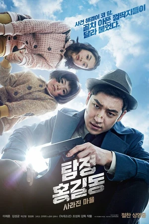 Постер к фильму Детектив Хон Гиль-дон: Исчезнувшая деревня (2016)