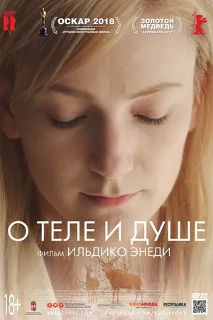 Постер к фильму О теле и душе (2017)