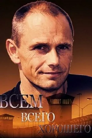 Постер к фильму Всем всего хорошего (2014)
