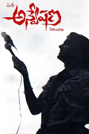 Постер к фильму Anveshana (1985)