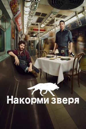 Постер к сериалу Накорми зверя (2016)