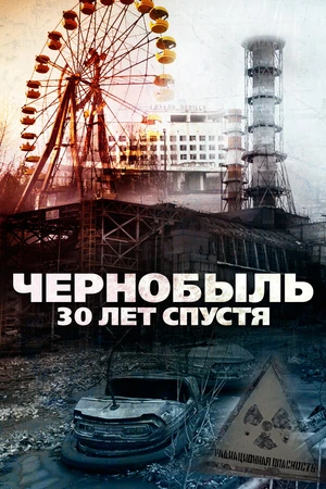 Постер к фильму Чернобыль: 30 лет спустя (2015)