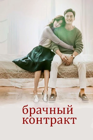 Постер к сериалу Брачный контракт (2016)