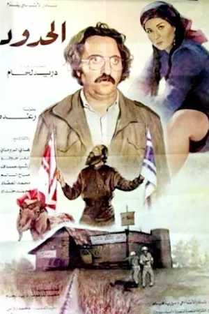 Постер к фильму Al Hodoud (1984)