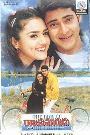 Постер к фильму Принц №1 (1999)