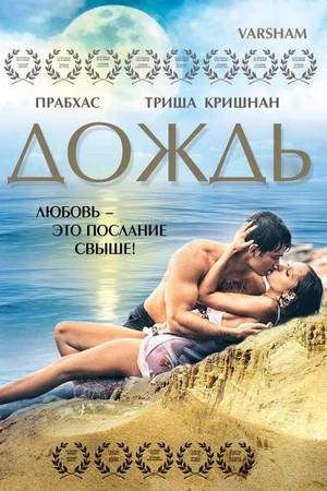 Постер к фильму Дождь (2004)
