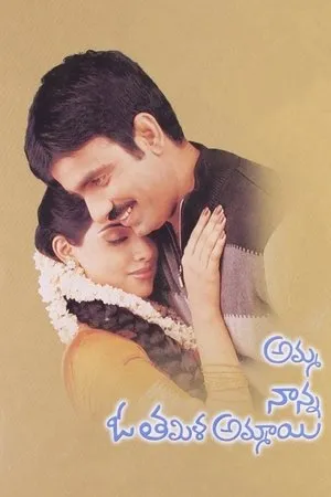 Постер к фильму Amma Nanna O Tamila Ammayi (2003)