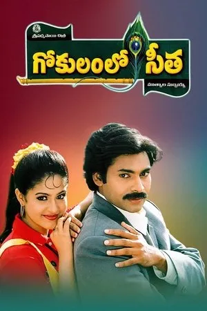 Постер к фильму Gokulamlo Seetha (1997)