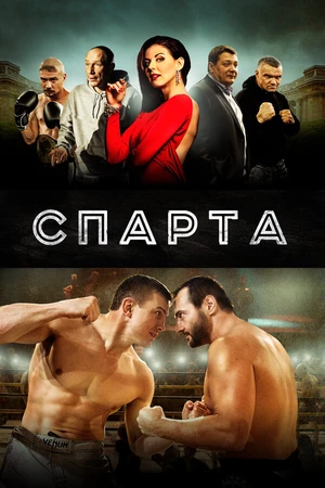 Постер к фильму Спарта (2016)