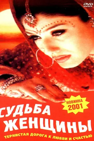 Постер к фильму Судьба женщины (2001)