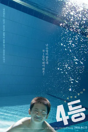 Постер к фильму Четвёртое место (2015)