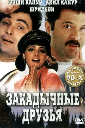 Постер к фильму Закадычные друзья (1993)