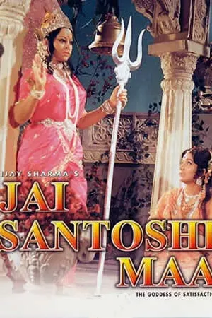Постер к фильму Jai Santoshi Maa (1975)