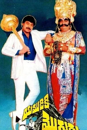 Постер к фильму Yamudiki Mogudu (1988)