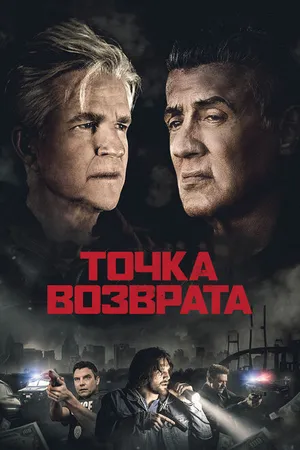 Постер к фильму Точка возврата (2018)
