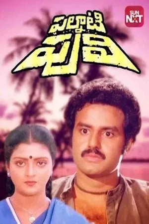 Постер к фильму Babai Abbai (1984)