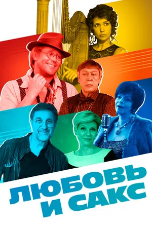 Постер к фильму Любовь и Сакс (2017)
