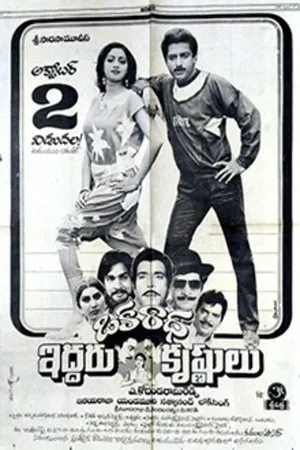 Постер к фильму Oka Radha Iddaru Krishnulu (1986)