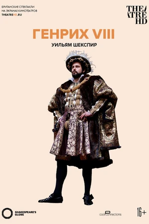 Постер к фильму Globe: Генрих VIII (2010)