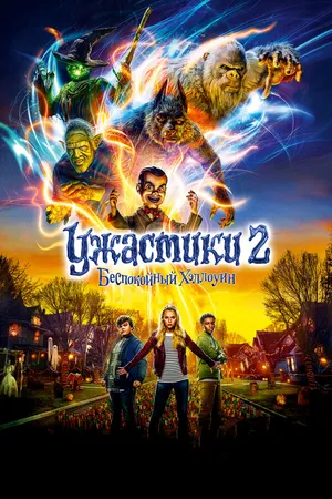 Постер к фильму Ужастики 2: Беспокойный Хэллоуин (2018)
