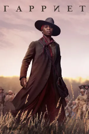 Постер к фильму Гарриет (2019)