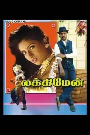 Постер к фильму Lucky Man (1995)
