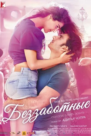 Постер к фильму Беззаботные (2016)