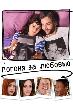 Постер к фильму Погоня за любовью (2018)