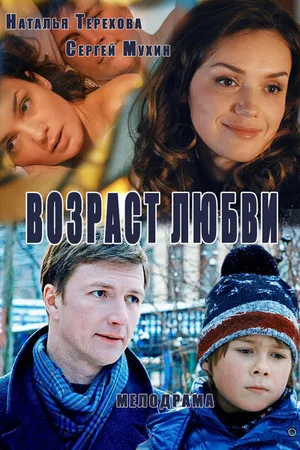 Постер к сериалу Возраст любви (2013)