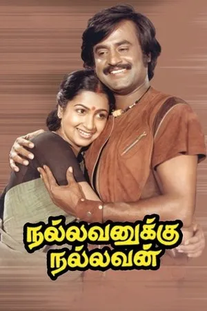 Постер к фильму Nallavanukku Nallavan (1984)