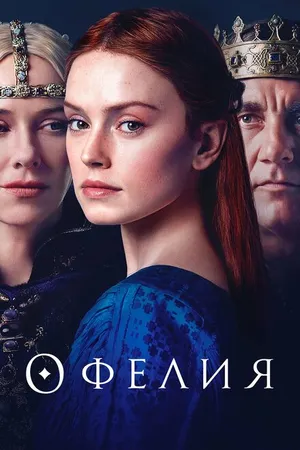 Постер к фильму Офелия (2018)