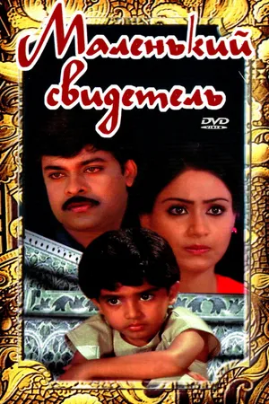 Постер к фильму Маленький свидетель (1987)