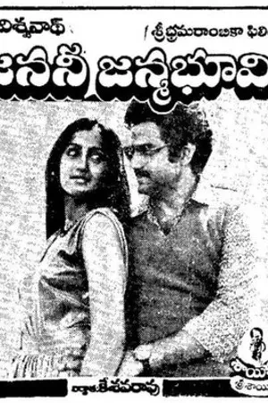 Постер к фильму Janani Janmabhoomi (1984)