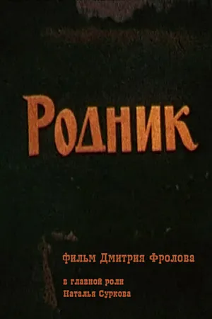 Постер к фильму Родник (1990)