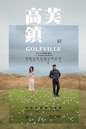 Постер к фильму Gao fu zhen (2016)