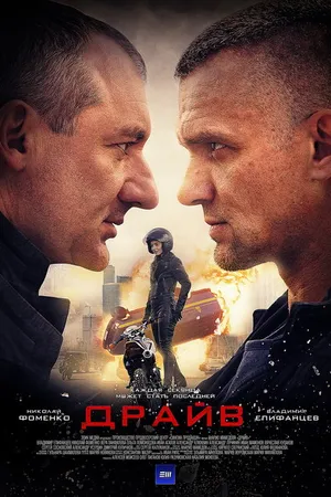 Постер к сериалу Драйв (2020)