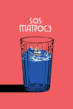 Постер к фильму SOS матросу! (2016)