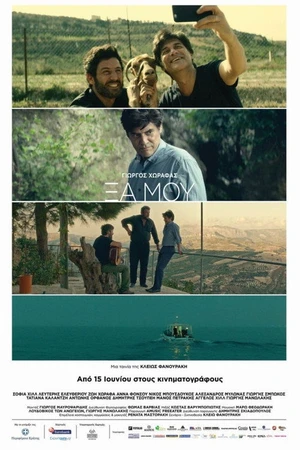 Постер к фильму Xa mou (2016)