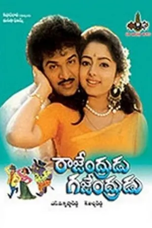 Постер к фильму Rajendrudru Gajendrudru (1993)